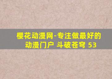 樱花动漫网-专注做最好的动漫门户 斗破苍穹 53